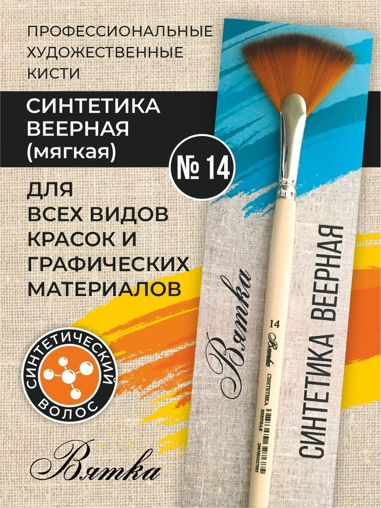 Кисть для рисования Вятка Веерная №14, 1 шт. #1