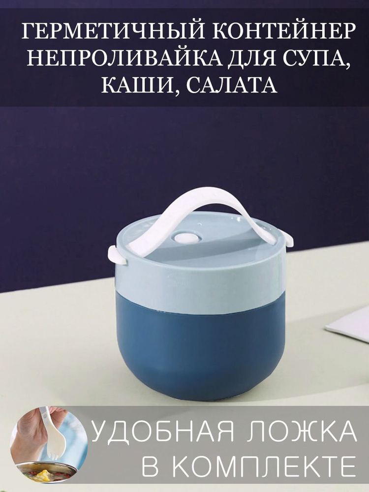 Герметичный контейнер - непроливайка для супа , каши, салата (сине-голубой) с ложкой в комплекте  #1