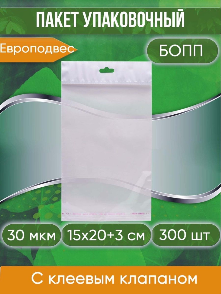 Пакет упаковочный БОПП с клеевым клапаном, 15х20+3 см, с европодвесом, 30 мкм, 300 шт  #1