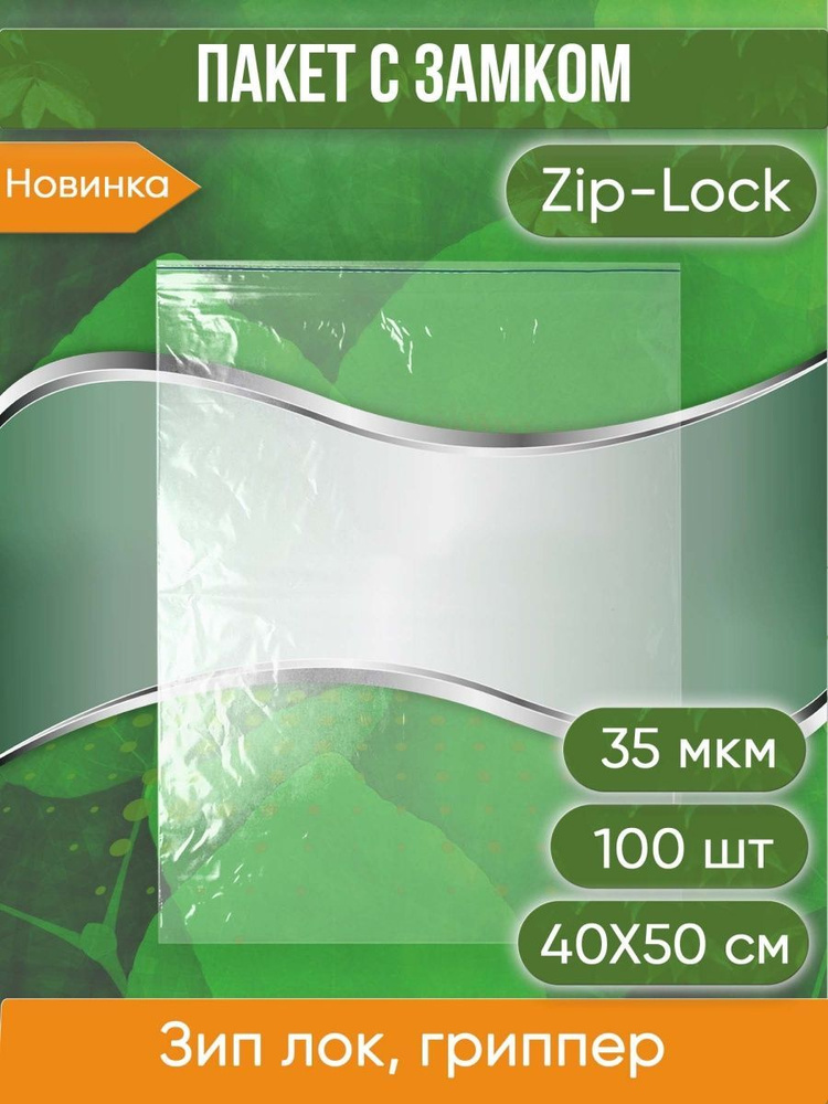 Пакет с замком Zip-Lock (Зип лок), 40х50 см, 35 мкм, 100 шт. #1