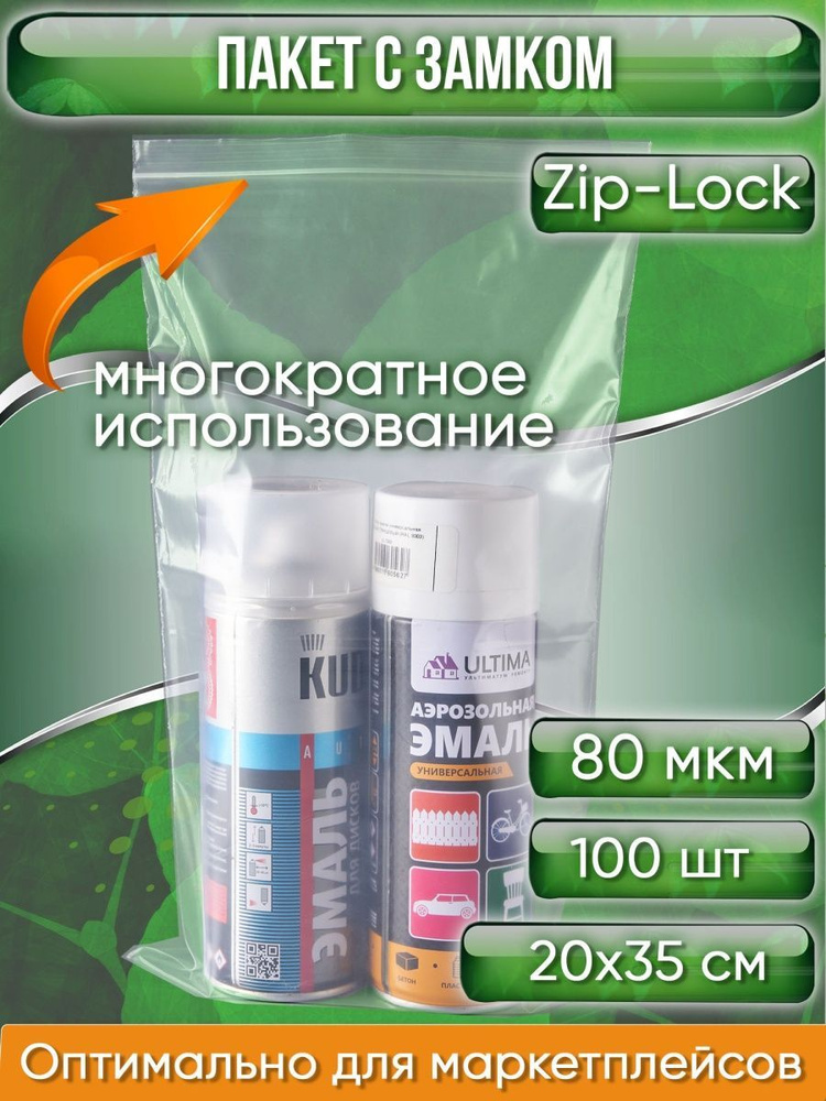 Пакет с замком Zip-Lock (Зип лок), 20х35 см, особопрочный, 80 мкм, 100 шт.  #1