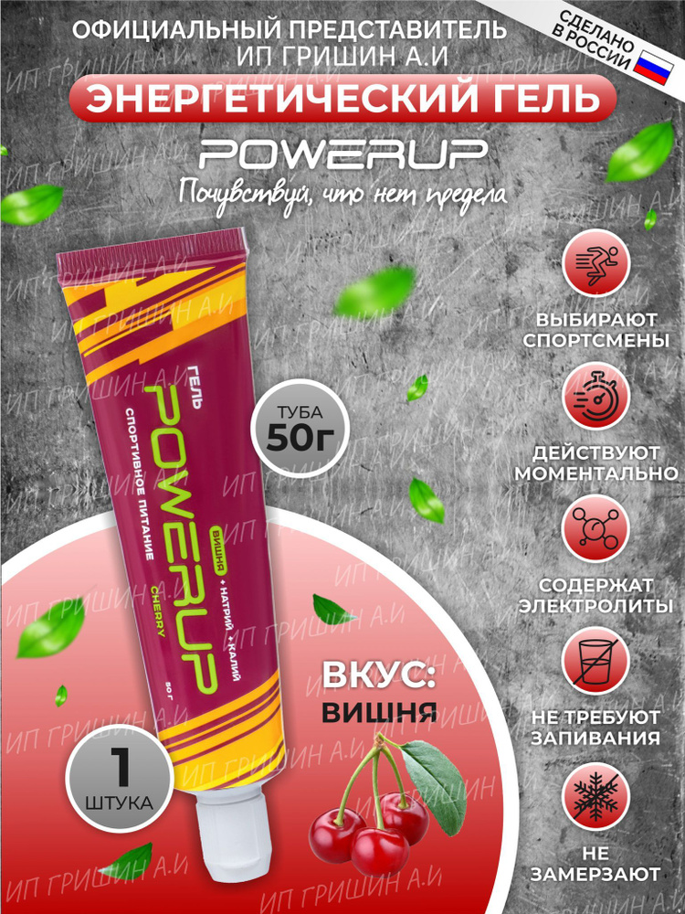 Энергетический гель POWERUP с углеводами и электролитами 50 мл. туба  #1