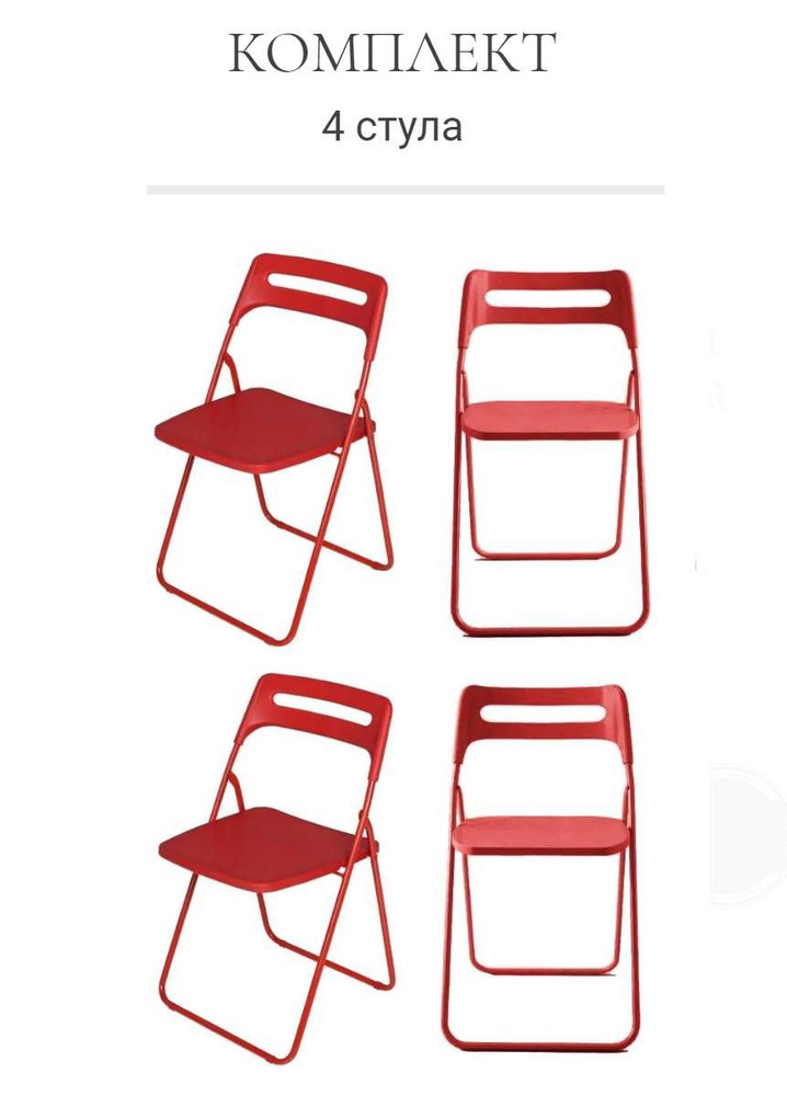 Комплект 4 складных стула, ОС - 1331 красный, пластиковый #1