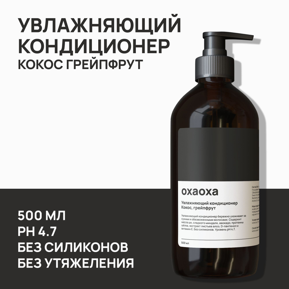 охаоха Увлажняющий кондиционер для волос 500 мл без силиконов Кокос, грейпфрут  #1