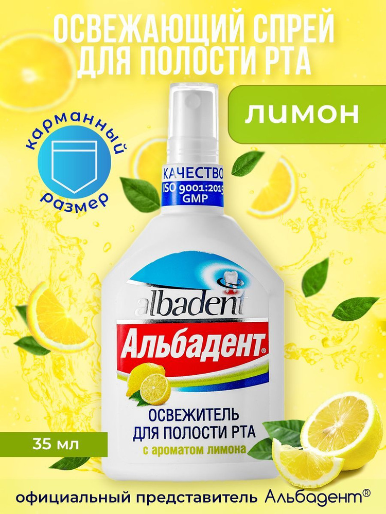 Альбадент Освежитель для полости рта с ароматом "Лимона", освежающий спрей, 35 мл  #1