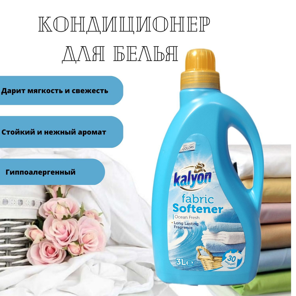 Кондиционер ополаскиватель для белья KALYON FABRIC SOFTENER Свежесть Океана 3 л, без фосфатов, с антистатическим #1