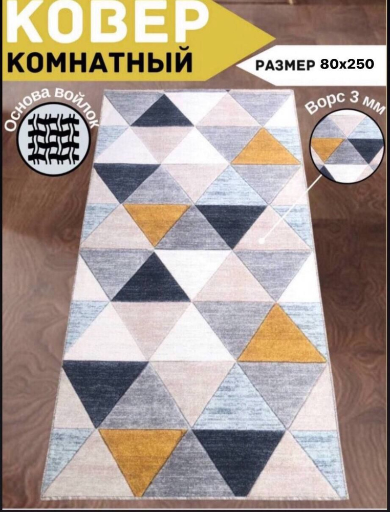 Безворсовый ковер на пол в прихожую, детскую, гостиную, на кухню размером 0,8 х 2,5 м, палас 80х250  #1