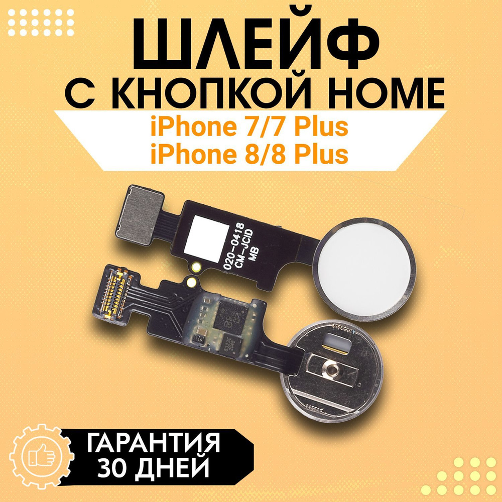 Шлейф + кнопкa Home + touch на iPhone 7, 7 Plus, 8, 8 Plus / Айфон 7, 7 Плюс, 8, 8 Плюс (white)  #1