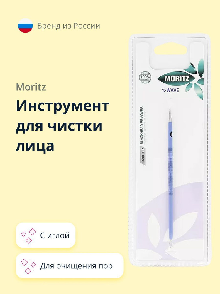 Инструмент для чистки лица MORITZ WAVE с иглой #1