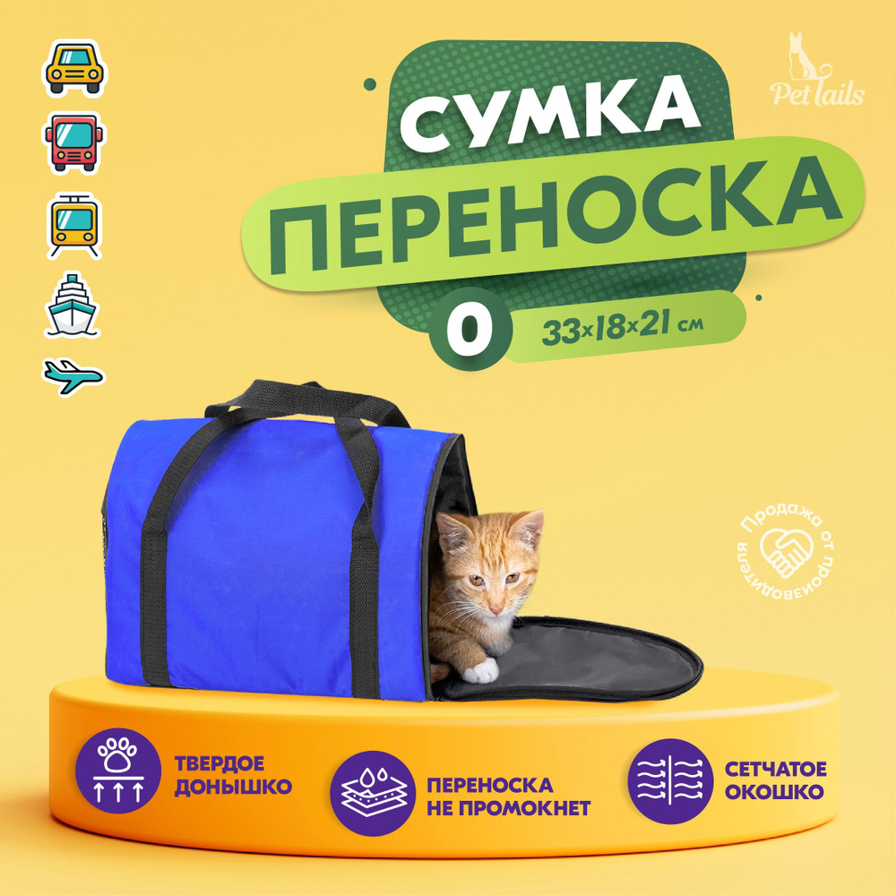 Переноска сумка для кошек, собак мелких пород Арка "PetTails" №0 33 х 18 х 21см, васильковая  #1