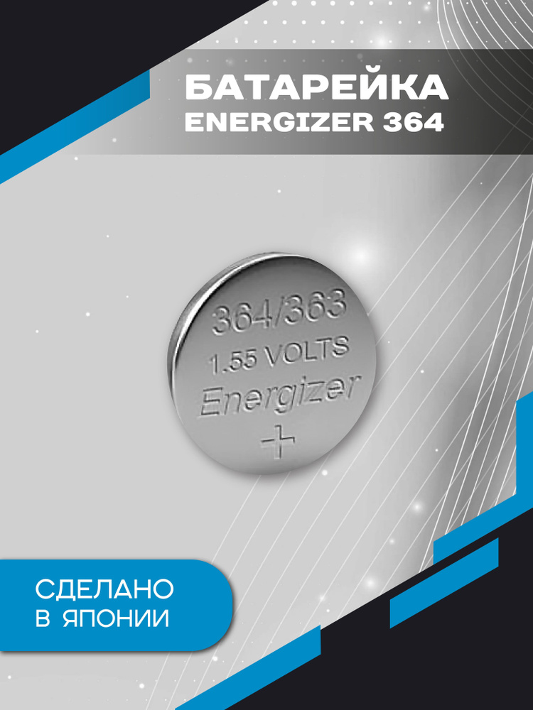 Energizer Батарейка 364 (SR60, SR621,SR621SW), Серебряно-цинковый тип, 1,55 В, 1 шт  #1