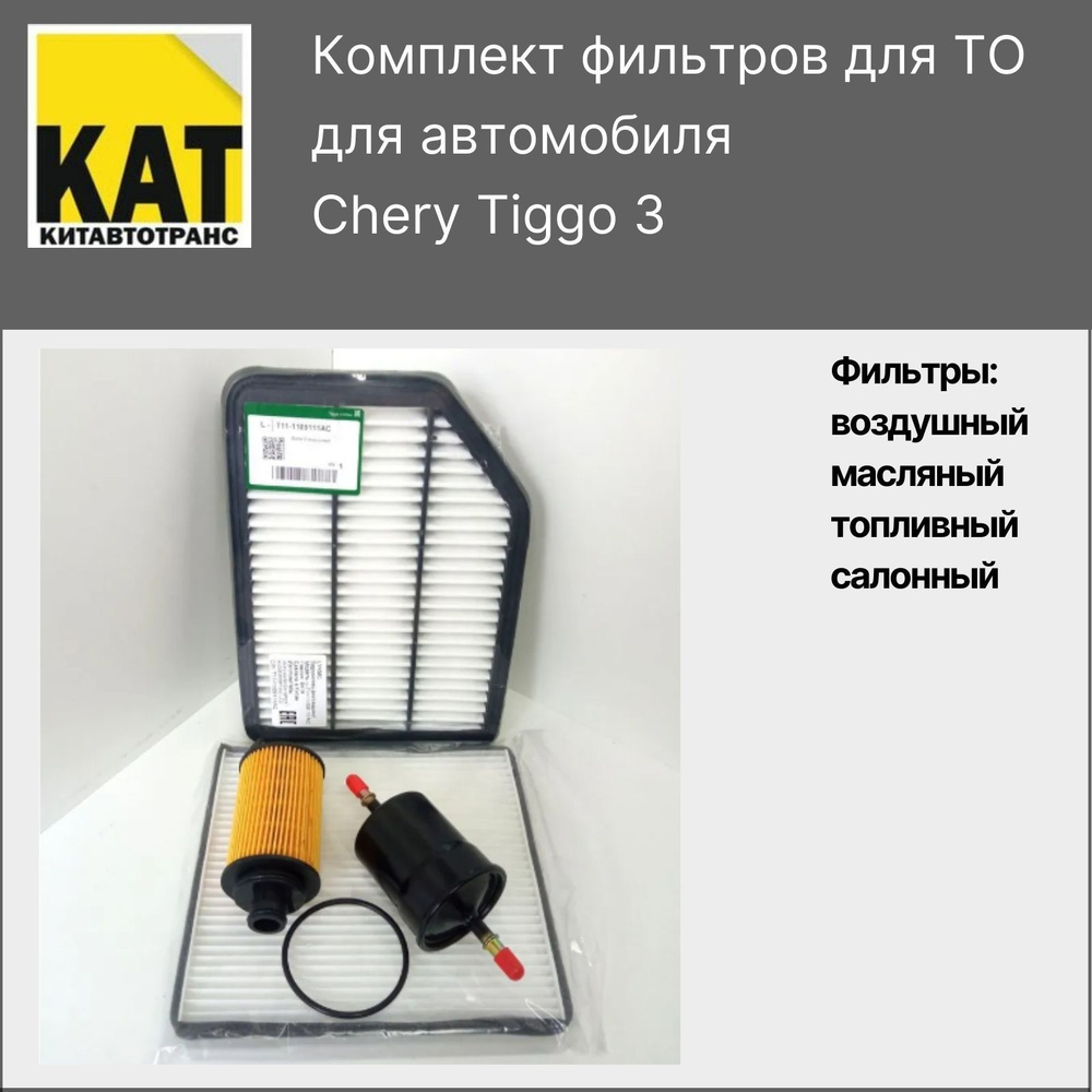 Фильтр воздушный + салонный + масляный + топливный комплект для Чери ...