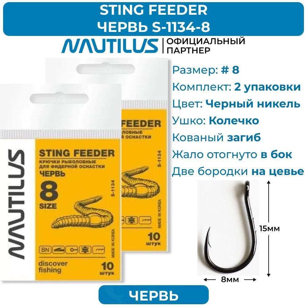 Крючки Nautilus Sting Feeder Фидер червь S-1134BN № 8 2 упаковки #1