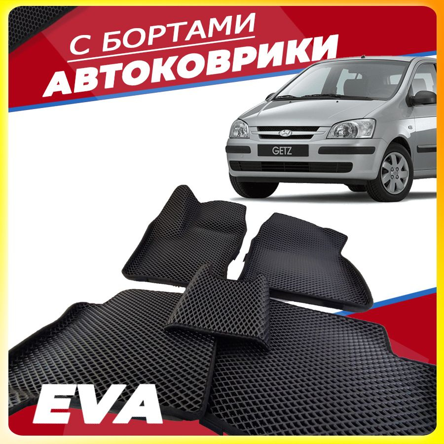 Автомобильные коврики ЕВА (EVA) с бортами для Хендай Гетц 2002-2011  #1