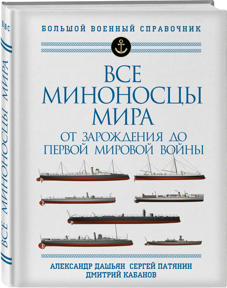 Все миноносцы мира: От зарождения до Первой мировой войны. Полный иллюстрированный справочник | Дашьян #1