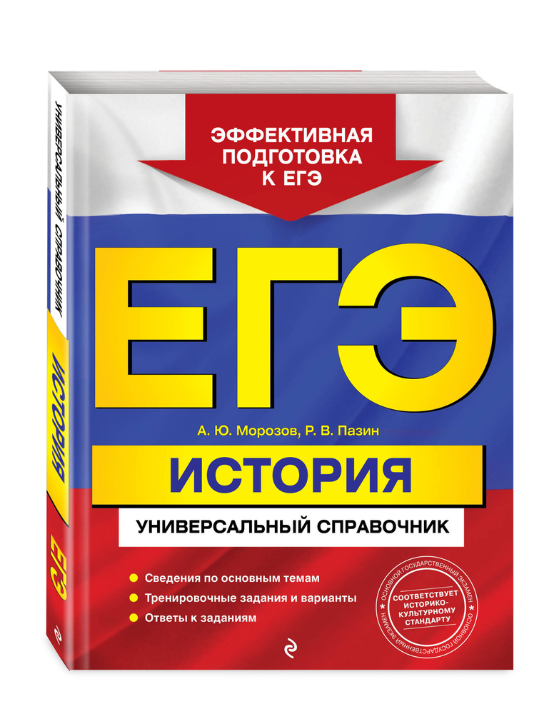 ЕГЭ. История. Универсальный справочник | Морозов Александр Юрьевич, Пазин Роман Викторович  #1