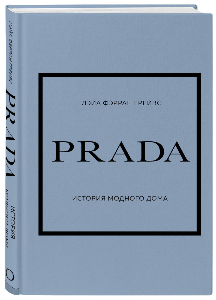 PRADA. История модного дома | Грейвс Лэйа Фэрран #1