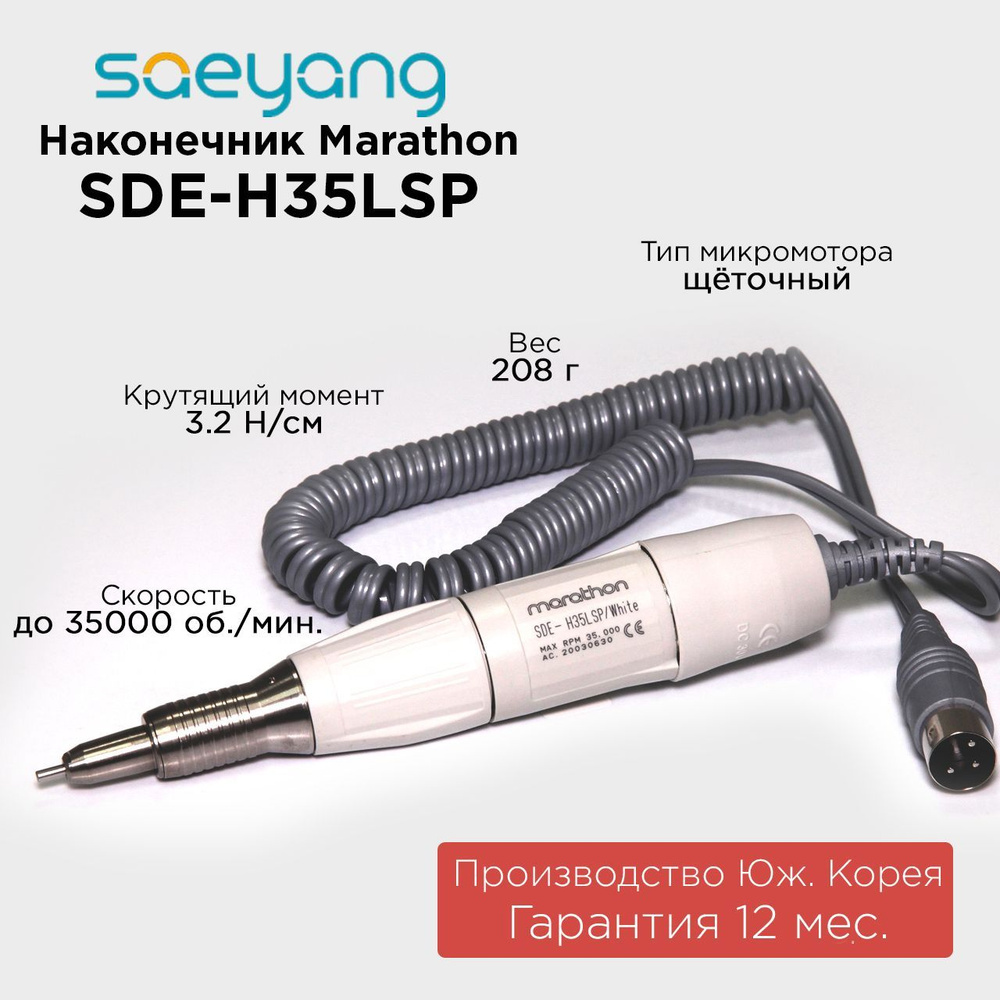 Marathon наконечник-микромотор SDE-H35LSP Ю. Корея 35000 об/мин 3.2 Н/см  #1