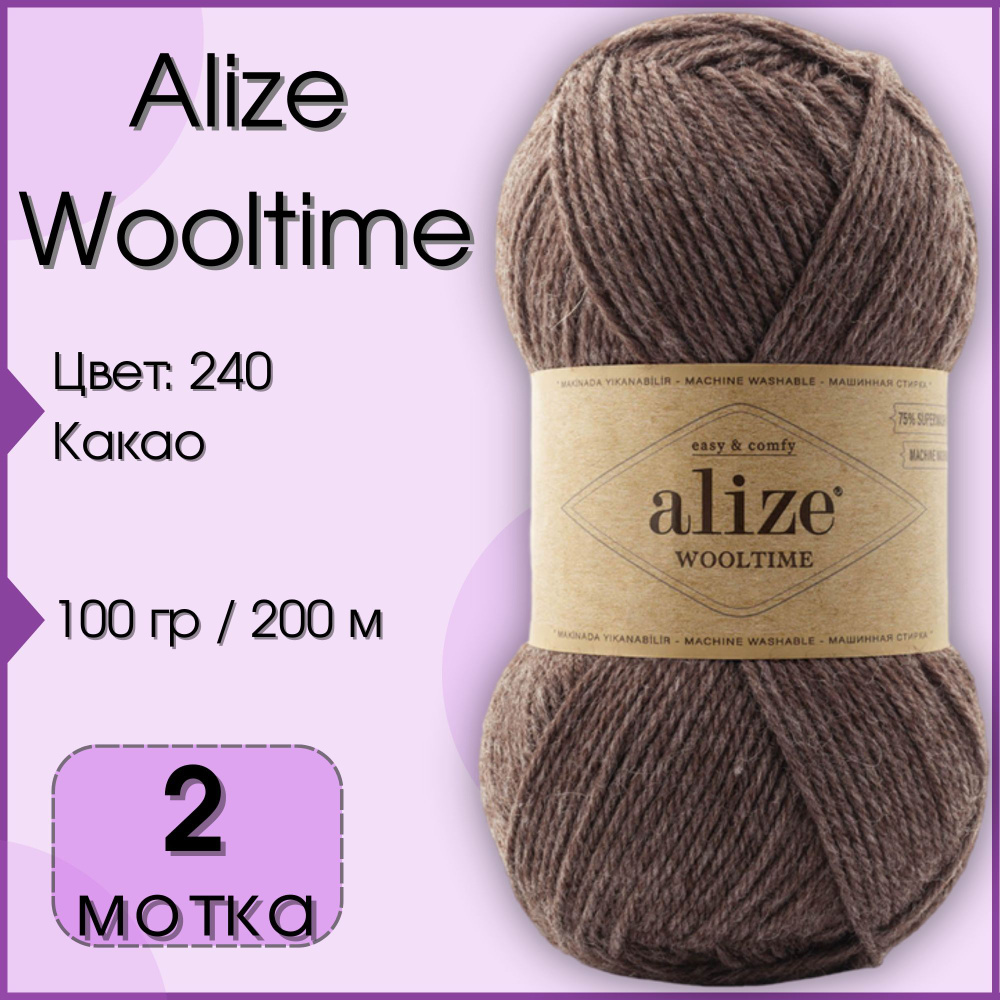 Пряжа Alize Wooltime, 2 мотка (200 м, 100 гр), цвет 240 Какао #1