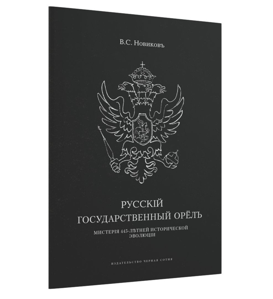 Русский государственный орёл | Новиков В. #1