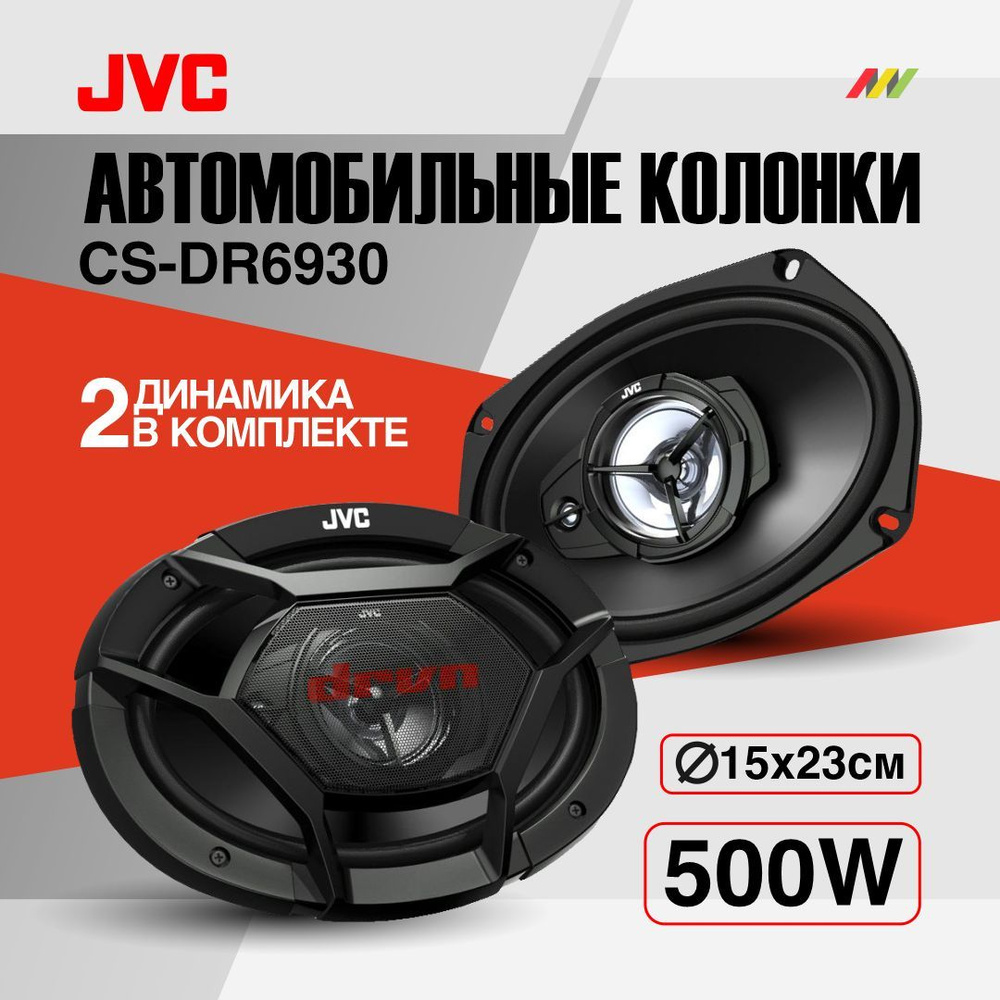 Автомобильные колонки JVC CS-DR6930 - купить по выгодной цене в  интернет-магазине OZON (911192084)