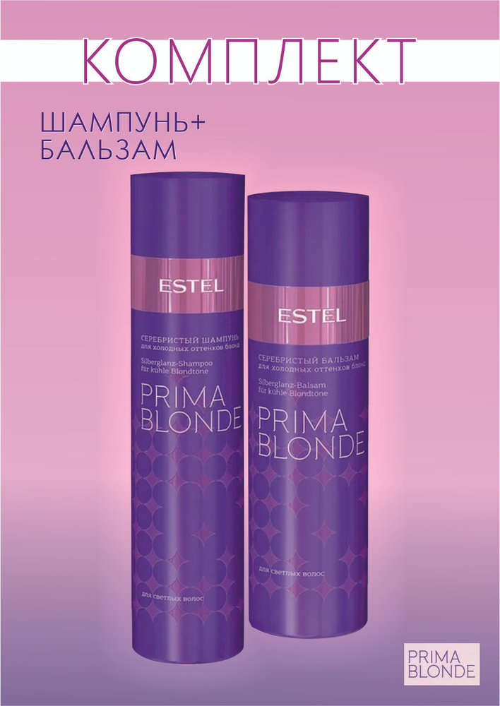 Estel Prima Blond Комплект Шампунь серебристый для холодных оттенков 250 мл.- 1шт.+ Бальзам серебристый #1