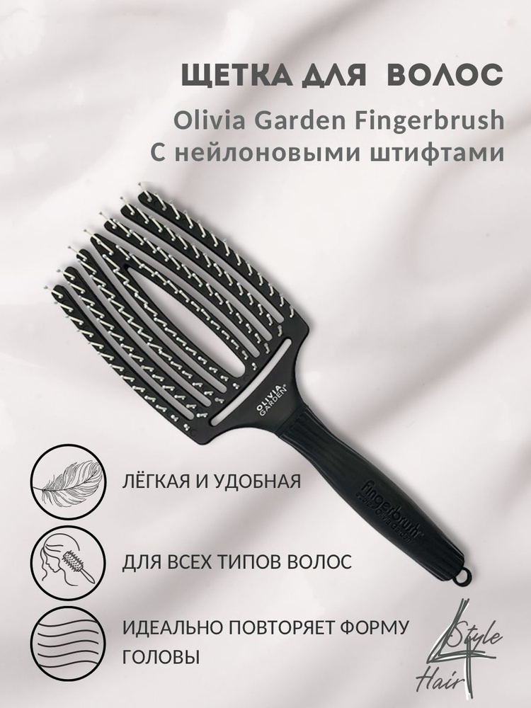 Щетка для волос Olivia Garden Fingerbrush Care с нейлоновой щетиной / размер Large/ черного цвета  #1