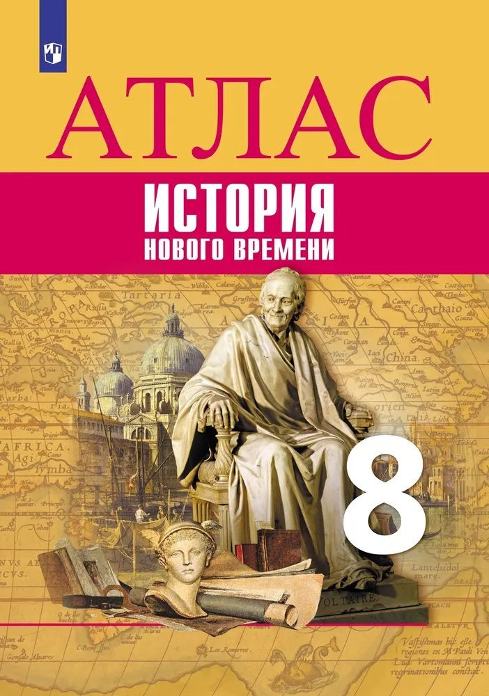 Атлас. 8 класс. История Нового времени. | Лазарева Арина Владимировна  #1