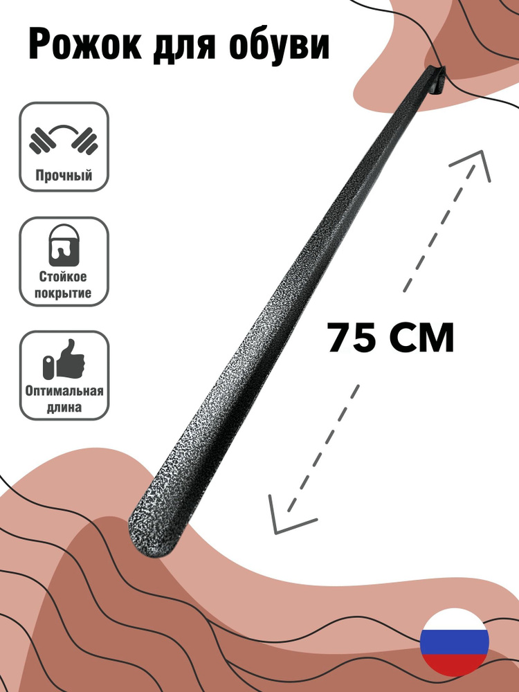 Ложка для обуви металлическая, Рожок для обуви железный, Длинная ложка обувная 75см. Цвет: Серебро  #1