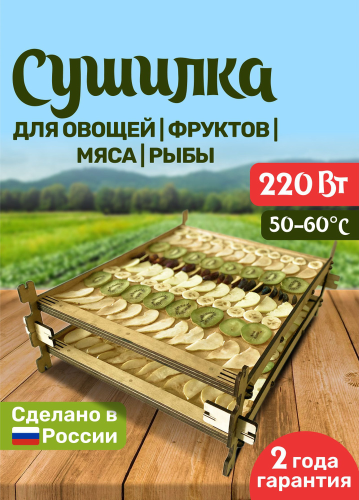 Сушилка для фруктов/овощей (дегидратор), Зебра ЭВО-300, 2 полки, 180 Вт  #1