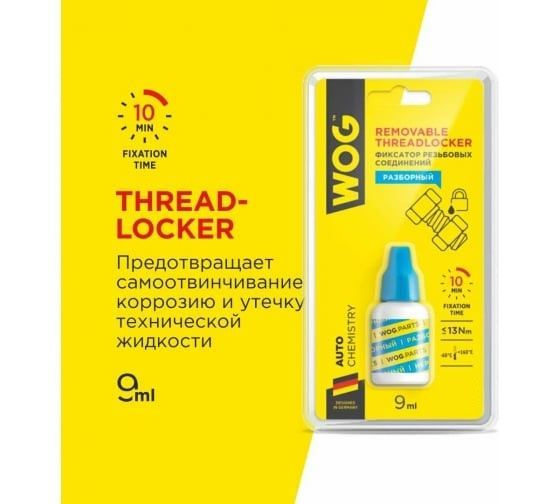 WOG Анаэробный герметик-фиксатор резьбовых соединений Разборный 9 мл ...