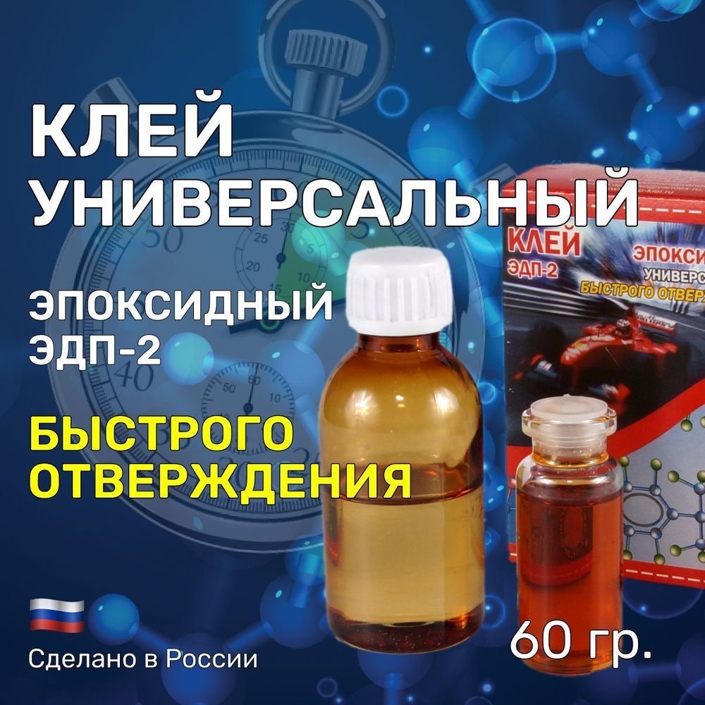 Клей "УНИВЕРСАЛЬНЫЙ - БЫСТРОГО ОТВЕРЖЕНИЯ" 50 гр. эпоксидный, двухкомпонентный ЭДП-2. Регулируемая жизнеспособность, #1