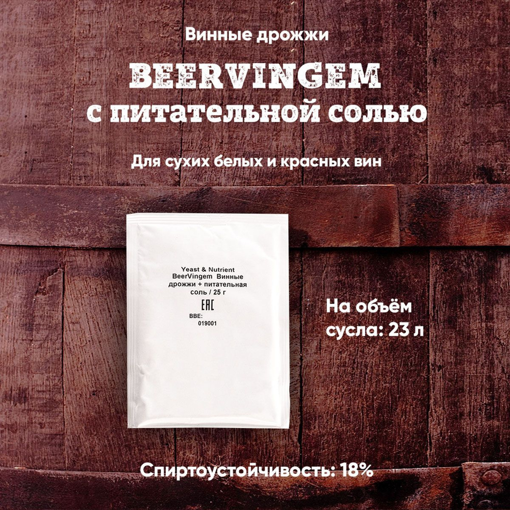 Винные дрожжи Beervingem с питательной солью, 25 г #1