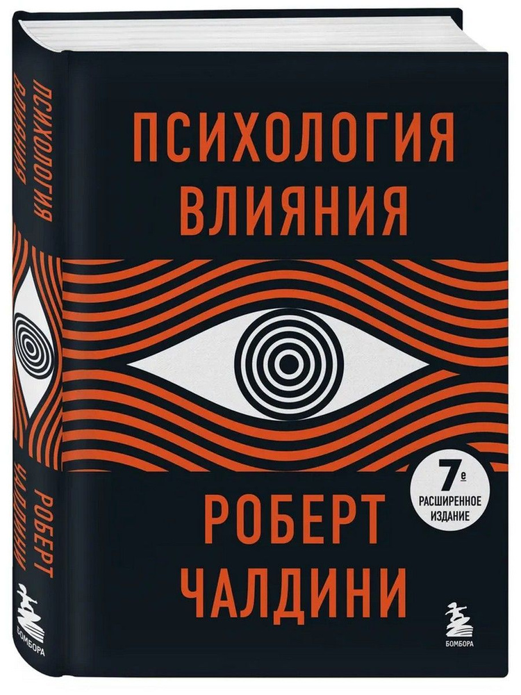 Психология влияния | Чалдини Роберт Б. #1