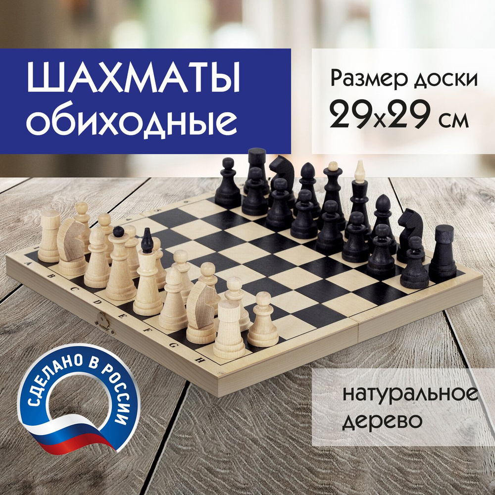 Шахматы классические обиходные, деревянные, лакированные, доска 29 29 см, ЗОЛОТАЯ СКАЗКА, 664669  #1