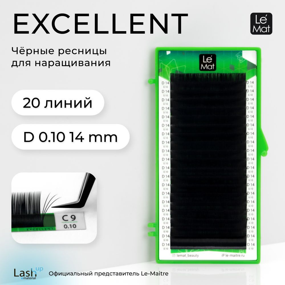 Le Maitre (Le Mat) ресницы для наращивания (отдельные длины) черные "Excellent" 20 линий D 0.10 14 mm #1
