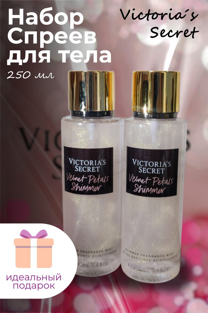 Набор из 2х Спрей-Мист для тела Victoria's Secret Velvet Petals Shimmer, 250+250 мл  #1