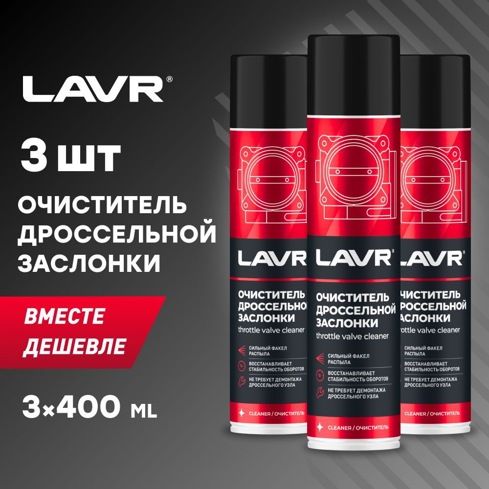 Очиститель дроссельной заслонки и карбюратора LAVR, 400 мл / Ln1493 - 3 шт.  #1