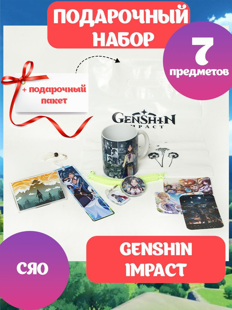Подарочный набор ГЕНШИН ИМПАКТ аниме Genshin Impact мини коробка Сяо  #1