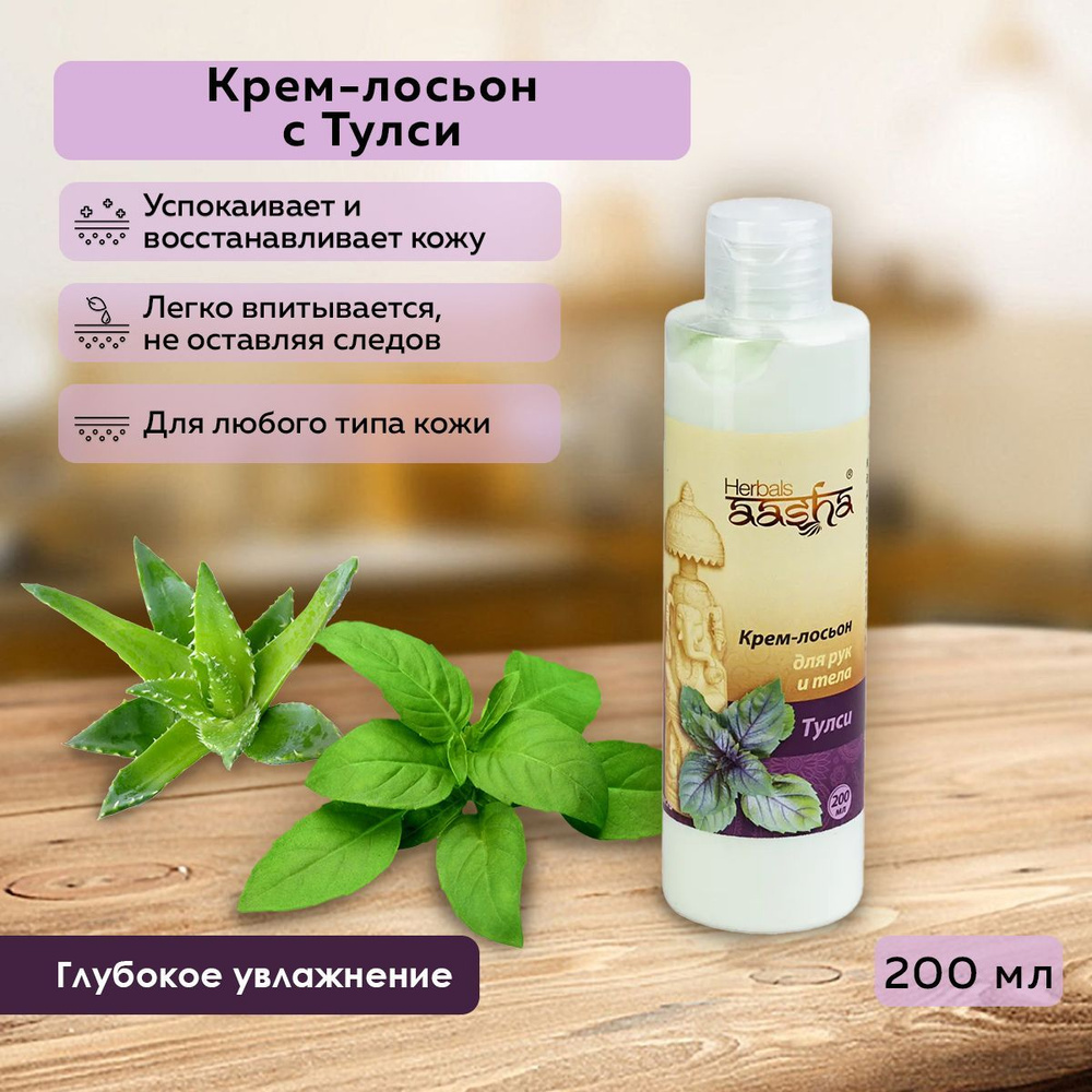 Aasha Herbals Крем-лосьон для рук и тела Тулси, 200 мл #1