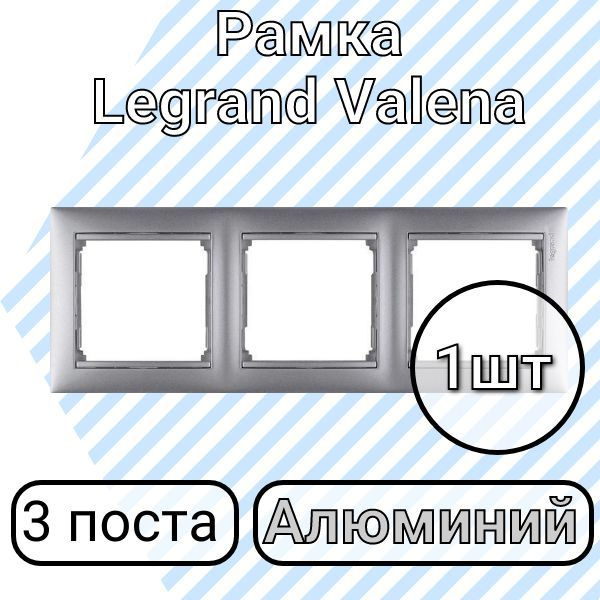 Рамка Legrand Valena Алюминий 3 поста (1шт) #1