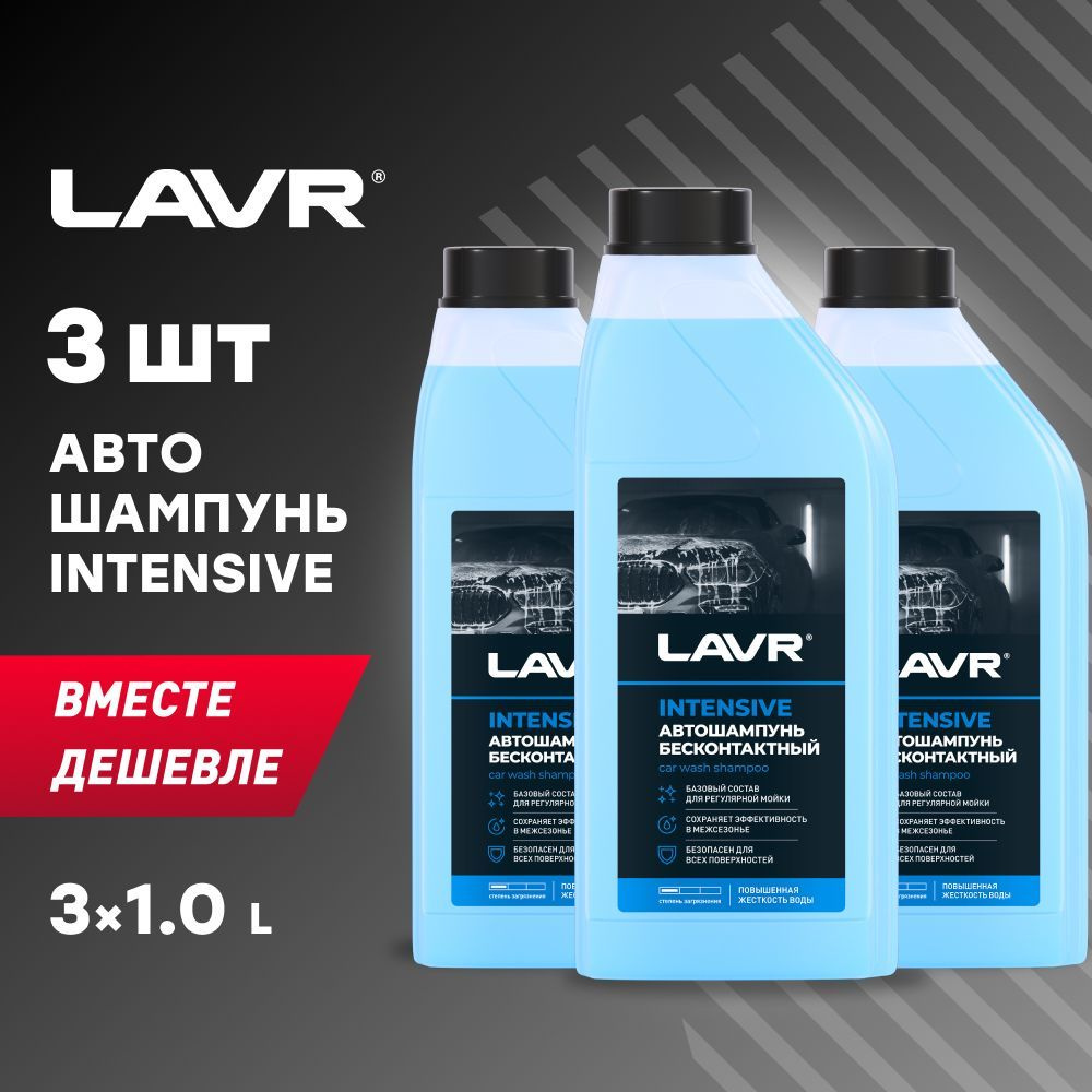 Автошампунь для бесконтактной мойки INTENSIVE LAVR, 1 л / Ln2306 - 3шт.  #1