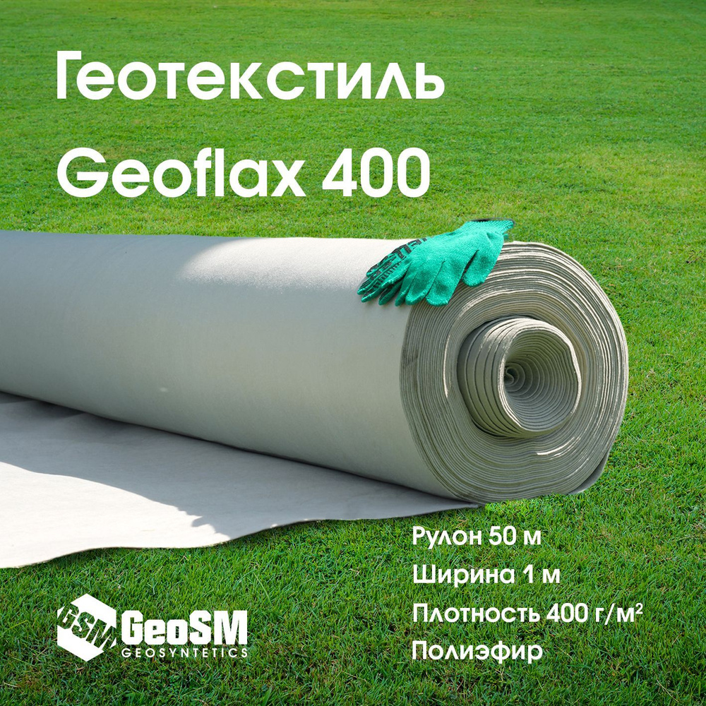 Геотекстиль Геофлакс (Geoflax) 400 1x50 (50 м2) #1