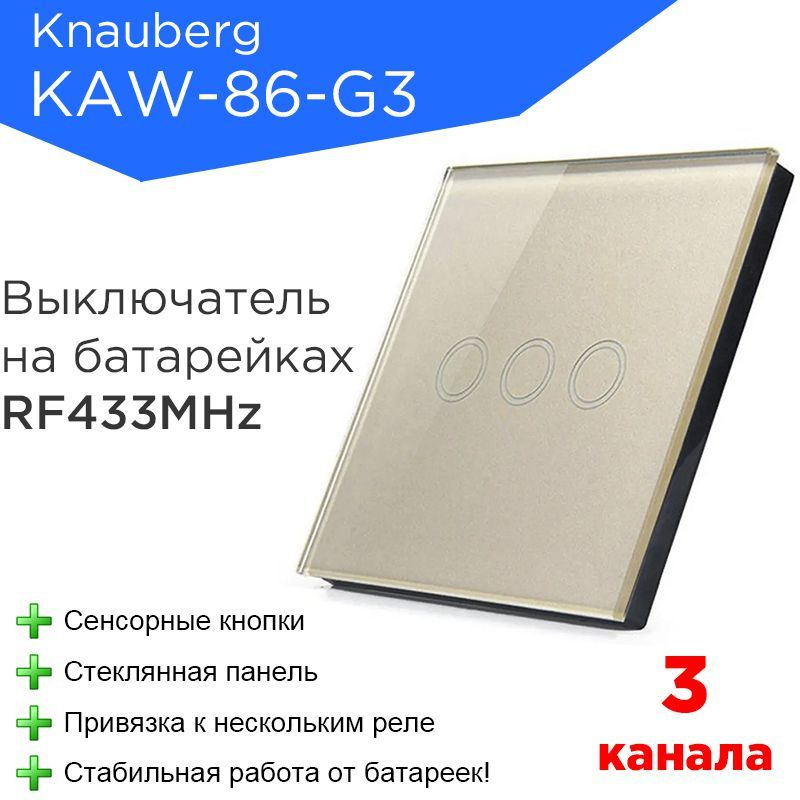 Беспроводной сенсорный выключатель RF 433MHz трехклавишный золотой Knauberg KAW-86-G3  #1