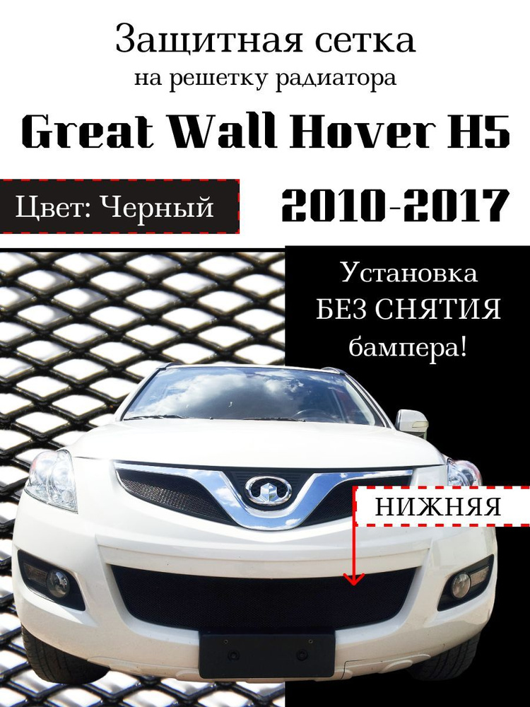 Защита радиатора Great Wall Hover H5 2010-2017 нижняя решетка (черного цвета)  #1