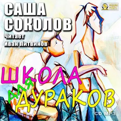 Школа для дураков | Соколов Саша | Электронная аудиокнига  #1