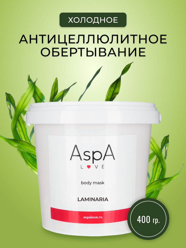 AspA Love Обертывание для тела из водоросли ламинарии, маска порошок для похудения 400 гр  #1