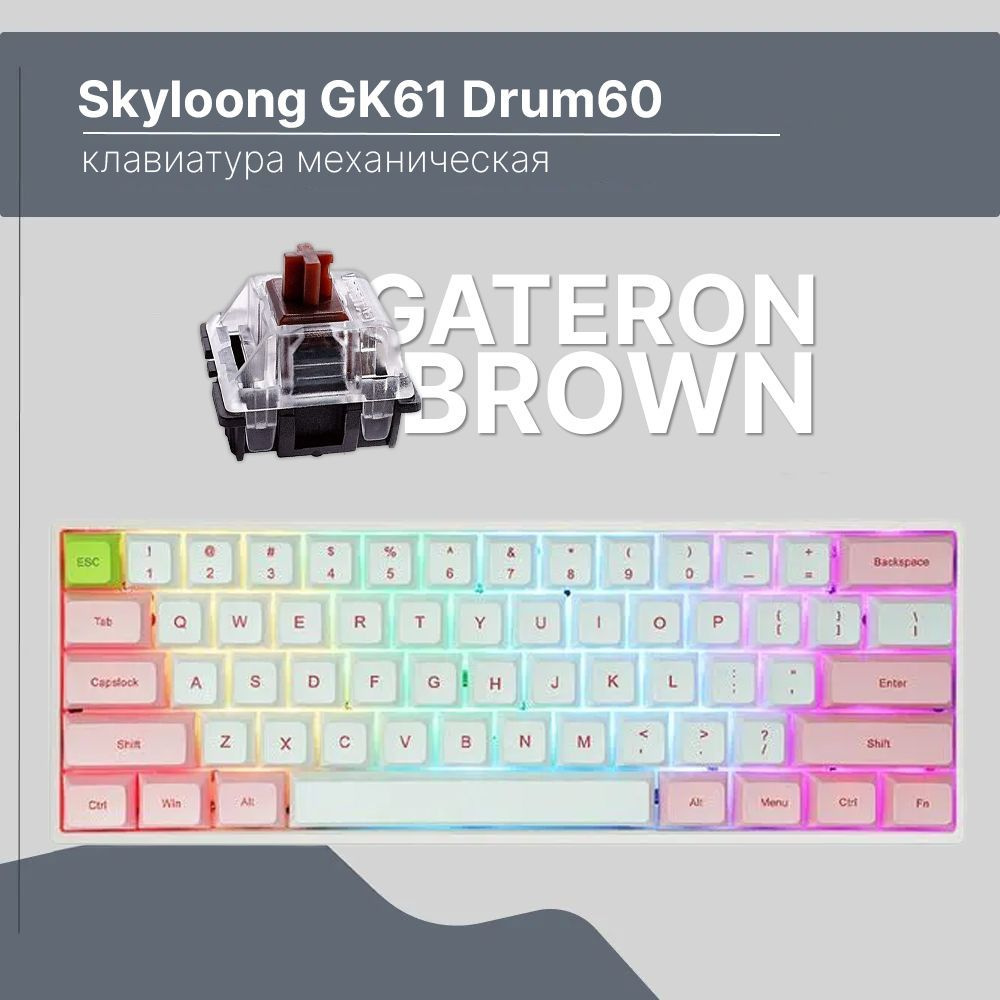 Клавиатура механическая Skyloong GK61 Drum60, переключатели Gateron Brown  #1