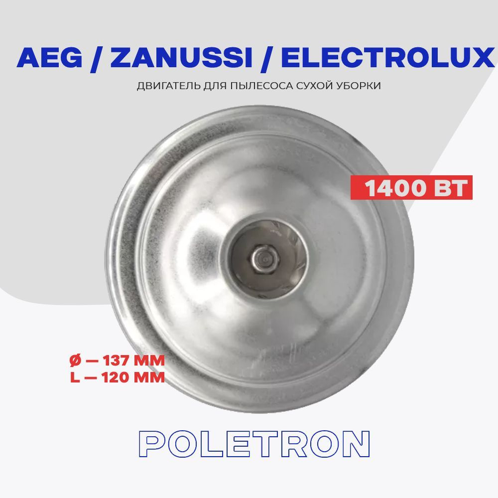 Двигатель для пылесоса AEG ZANUSSI ELECTROLUX 1400W (462.3.560-10) 1131503052 / H - 120 мм, D - 137 мм #1