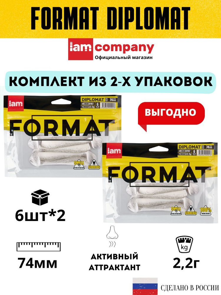 Комплект силиконовых приманок для рыбалки FORMAT DIPLOMAT 74 мм. цвет F07 - из 2х упаковок по 6 шт.  #1